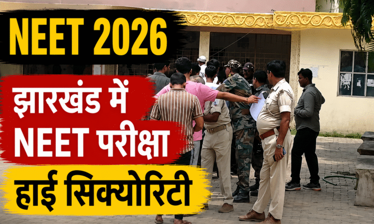 NEET UG 2026 परीक्षा केंद्र पर सुरक्षा जांच करते पुलिसकर्मी