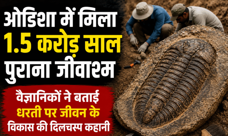 ओडिशा में मिले 1.5 करोड़ वर्ष पुराने जीवाश्म की वैज्ञानिक जांच, प्राचीन जीवों के अवशेषों से धरती पर जीवन के विकास के नए संकेत मिले।