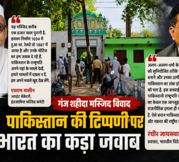 वाराणसी की गंज शहीदा मस्जिद विवाद पर पाकिस्तान के राष्ट्रपति आसिफ अली जरदारी के बयान और भारत सरकार की प्रतिक्रिया