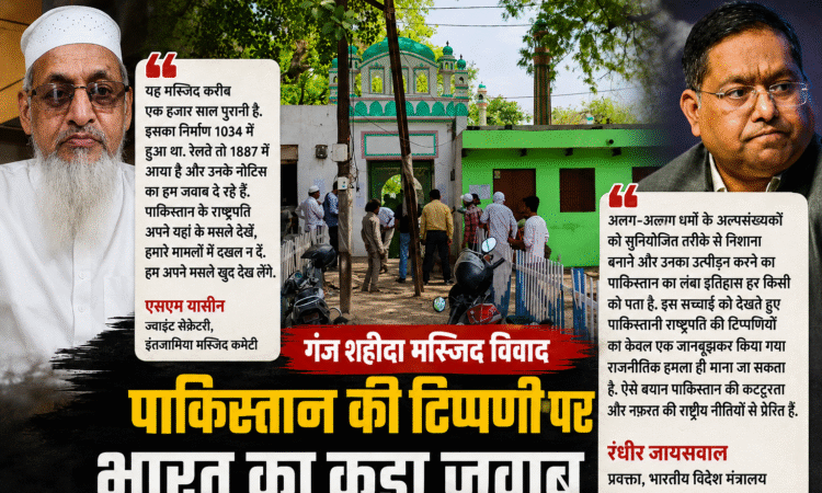 वाराणसी की गंज शहीदा मस्जिद विवाद पर पाकिस्तान के राष्ट्रपति आसिफ अली जरदारी के बयान और भारत सरकार की प्रतिक्रिया