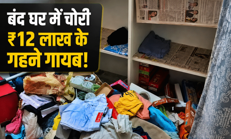 रांची में चोरी की घटना के बाद बंद घर की जांच करती पुलिस