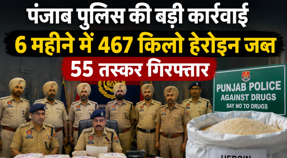 पंजाब पुलिस द्वारा जब्त की गई हेरोइन और नशा तस्करों के खिलाफ चलाया गया अभियान।