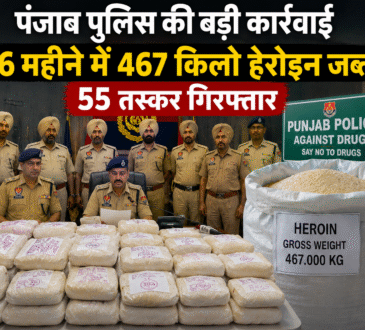 पंजाब पुलिस द्वारा जब्त की गई हेरोइन और नशा तस्करों के खिलाफ चलाया गया अभियान।