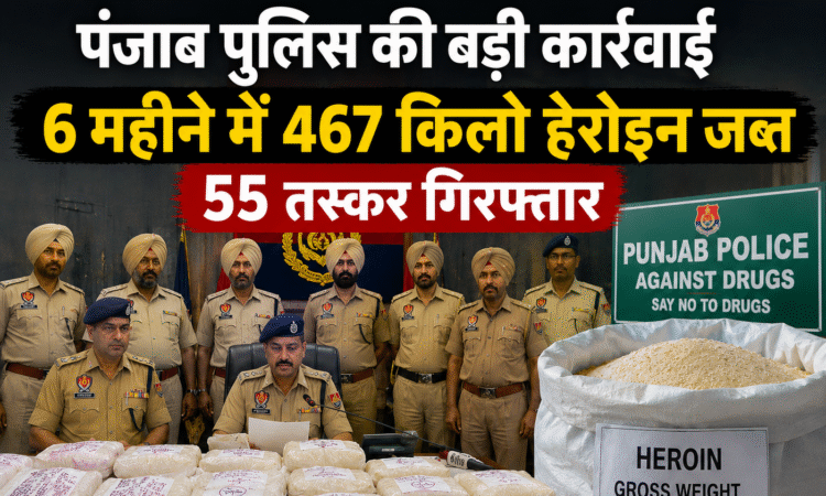 पंजाब पुलिस द्वारा जब्त की गई हेरोइन और नशा तस्करों के खिलाफ चलाया गया अभियान।