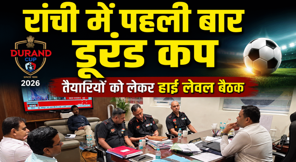 रांची में डूरंड कप 2026 की तैयारियों को लेकर आयोजित समीक्षा बैठक में मौजूद अधिकारी और सेना के प्रतिनिधि।