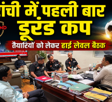 रांची में डूरंड कप 2026 की तैयारियों को लेकर आयोजित समीक्षा बैठक में मौजूद अधिकारी और सेना के प्रतिनिधि।