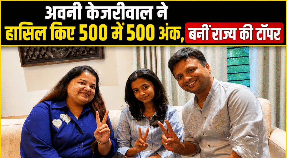 CBSE 12वीं की छात्रा अवनी केजरीवाल, जिन्होंने री-इवैल्यूएशन के बाद 500 में 500 अंक प्राप्त किए।