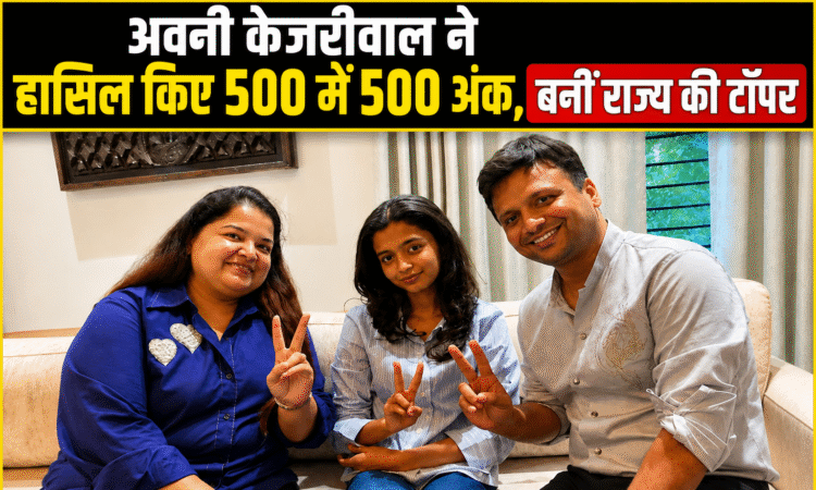 CBSE 12वीं की छात्रा अवनी केजरीवाल, जिन्होंने री-इवैल्यूएशन के बाद 500 में 500 अंक प्राप्त किए।