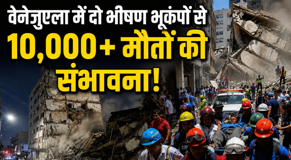 वेनेजुएला में भूकंप के बाद क्षतिग्रस्त इमारतें और राहत-बचाव अभियान