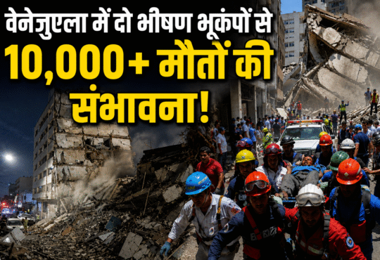 वेनेजुएला में भूकंप के बाद क्षतिग्रस्त इमारतें और राहत-बचाव अभियान