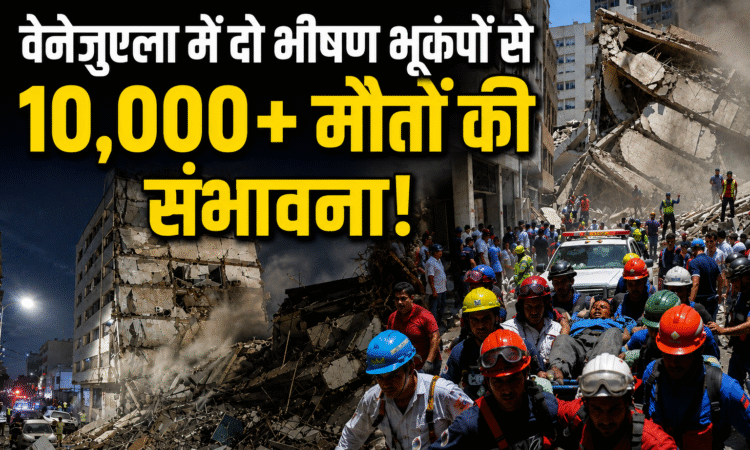 वेनेजुएला में भूकंप के बाद क्षतिग्रस्त इमारतें और राहत-बचाव अभियान