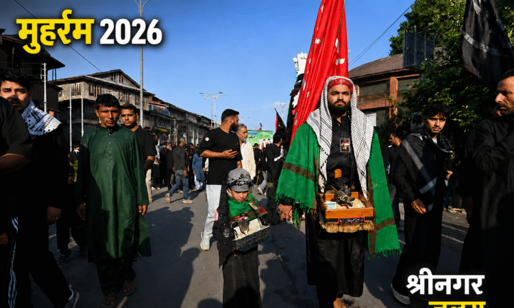 श्रीनगर में 8वें मुहर्रम के जुलूस में शामिल शिया श्रद्धालु