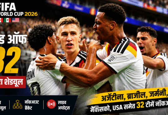 FIFA World Cup 2026 Round of 32 में गोल के बाद जश्न मनाते जर्मनी के खिलाड़ी