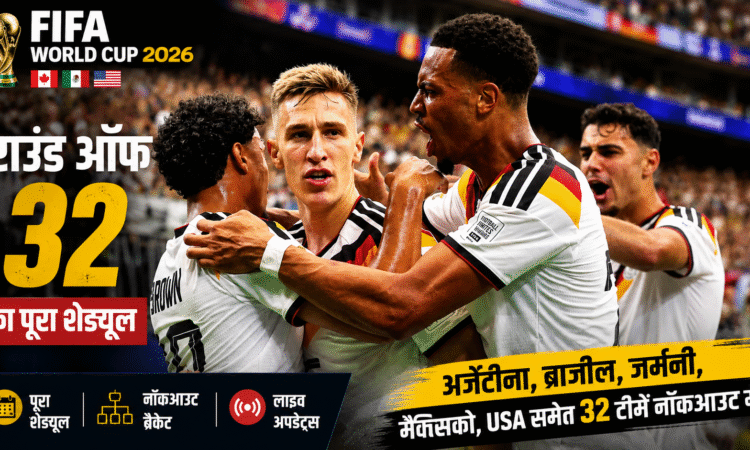 FIFA World Cup 2026 Round of 32 में गोल के बाद जश्न मनाते जर्मनी के खिलाड़ी