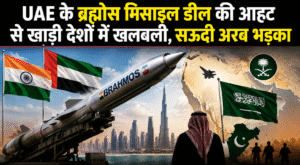 भारत-UAE के बीच ब्रह्मोस मिसाइल और आकाशतीर सिस्टम पर बातचीत जारी।