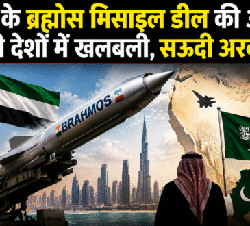 भारत-UAE के बीच ब्रह्मोस मिसाइल और आकाशतीर सिस्टम पर बातचीत जारी।