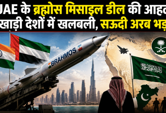 भारत-UAE के बीच ब्रह्मोस मिसाइल और आकाशतीर सिस्टम पर बातचीत जारी।