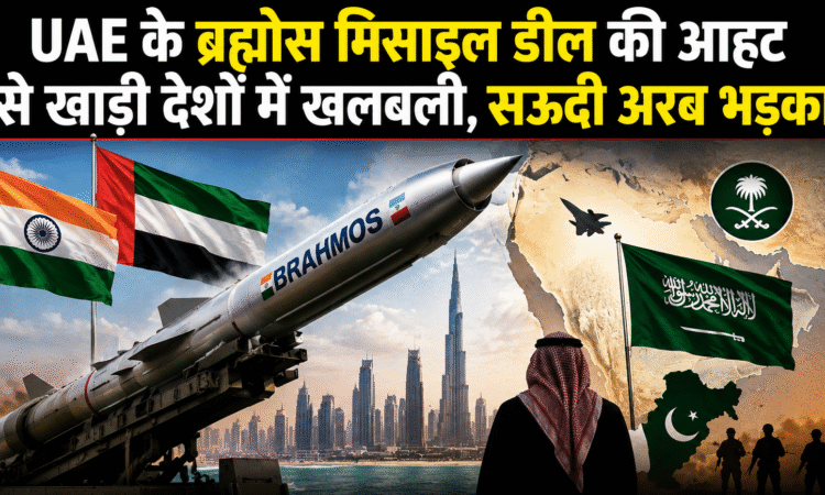 भारत-UAE के बीच ब्रह्मोस मिसाइल और आकाशतीर सिस्टम पर बातचीत जारी।