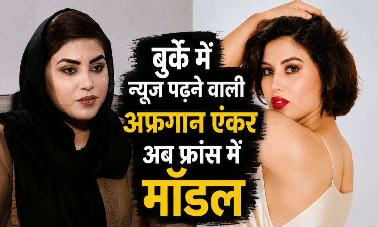 गोलाली करीमी, अफगानिस्तान की पूर्व टीवी एंकर जो अब फ्रांस में मॉडलिंग कर रही हैं।