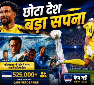 वर्ल्ड कप 2026 में नॉकआउट में पहुंचने की खुशी मनाते केप वर्डे के खिलाड़ी