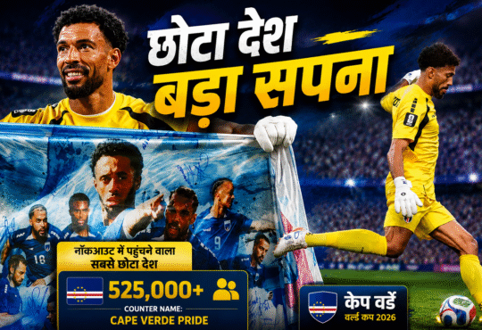 वर्ल्ड कप 2026 में नॉकआउट में पहुंचने की खुशी मनाते केप वर्डे के खिलाड़ी