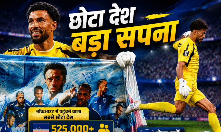 वर्ल्ड कप 2026 में नॉकआउट में पहुंचने की खुशी मनाते केप वर्डे के खिलाड़ी