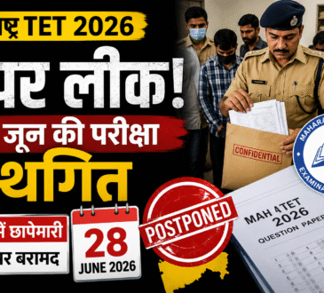 महाराष्ट्र TET 2026 पेपर लीक के बाद 28 जून की परीक्षा स्थगित