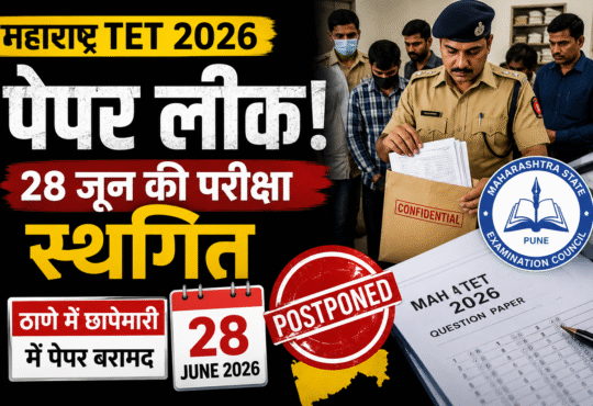 महाराष्ट्र TET 2026 पेपर लीक के बाद 28 जून की परीक्षा स्थगित