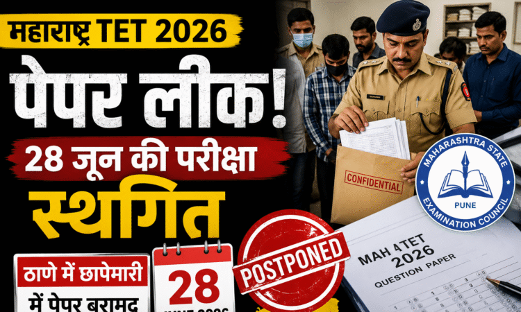 महाराष्ट्र TET 2026 पेपर लीक के बाद 28 जून की परीक्षा स्थगित