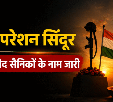 ऑपरेशन सिंदूर के छह शहीद जवानों के नाम पहली बार सार्वजनिक किए गए