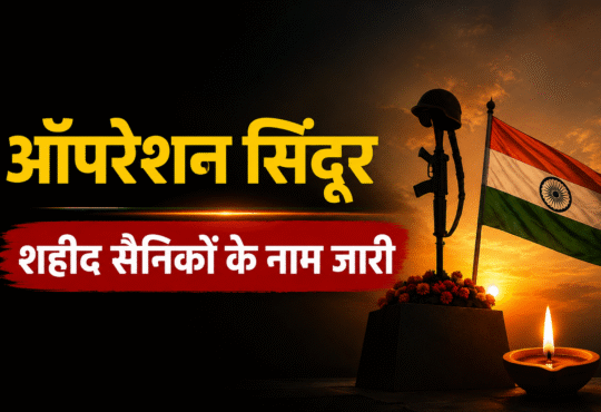 ऑपरेशन सिंदूर के छह शहीद जवानों के नाम पहली बार सार्वजनिक किए गए