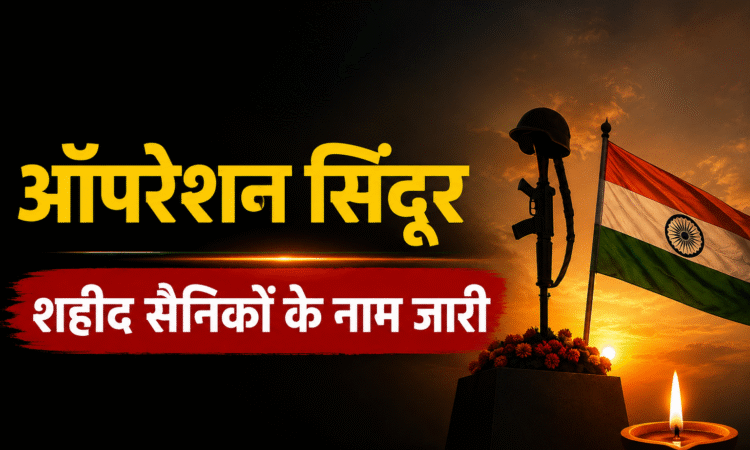 ऑपरेशन सिंदूर के छह शहीद जवानों के नाम पहली बार सार्वजनिक किए गए