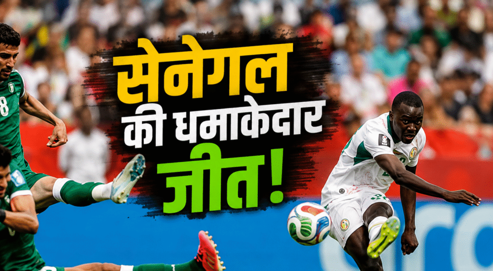 Senegal vs Iraq: सेनेगल ने इराक को 5-0 से हराया