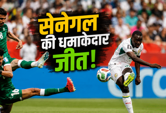 Senegal vs Iraq: सेनेगल ने इराक को 5-0 से हराया
