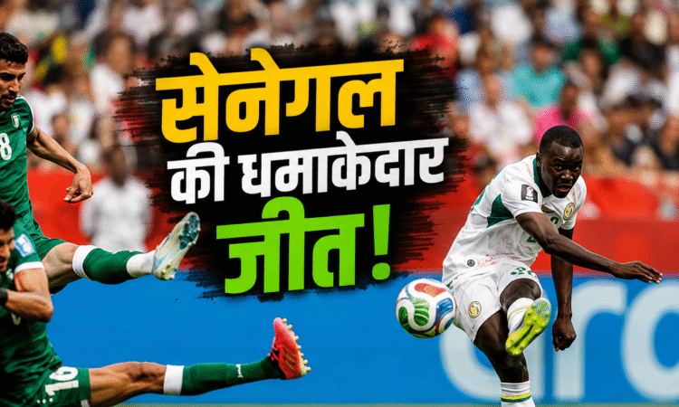 Senegal vs Iraq: सेनेगल ने इराक को 5-0 से हराया