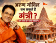 Arun Govil and Shaktikanta Das likely to be discussed for Modi Cabinet Reshuffle 2026