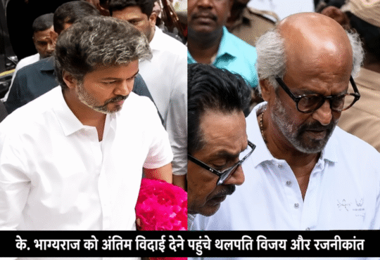 तमिल सिनेमा के दिग्गज अभिनेता और निर्देशक के. भाग्यराज का 73 वर्ष की उम्र में निधन