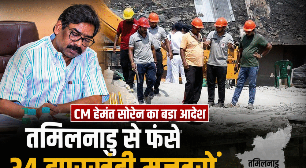 मुख्यमंत्री हेमंत सोरेन ने तमिलनाडु में फंसे 34 झारखंडी मजदूरों की सुरक्षित वापसी के निर्देश दिए