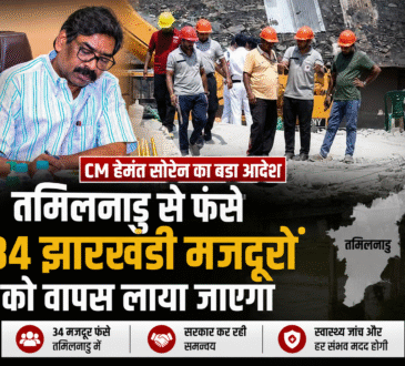 मुख्यमंत्री हेमंत सोरेन ने तमिलनाडु में फंसे 34 झारखंडी मजदूरों की सुरक्षित वापसी के निर्देश दिए