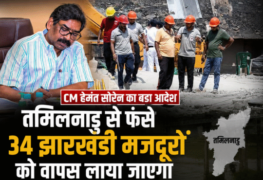 मुख्यमंत्री हेमंत सोरेन ने तमिलनाडु में फंसे 34 झारखंडी मजदूरों की सुरक्षित वापसी के निर्देश दिए