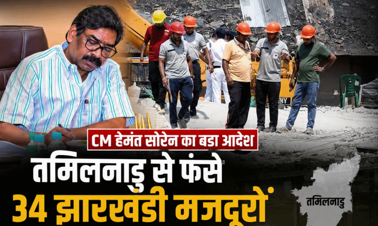 मुख्यमंत्री हेमंत सोरेन ने तमिलनाडु में फंसे 34 झारखंडी मजदूरों की सुरक्षित वापसी के निर्देश दिए