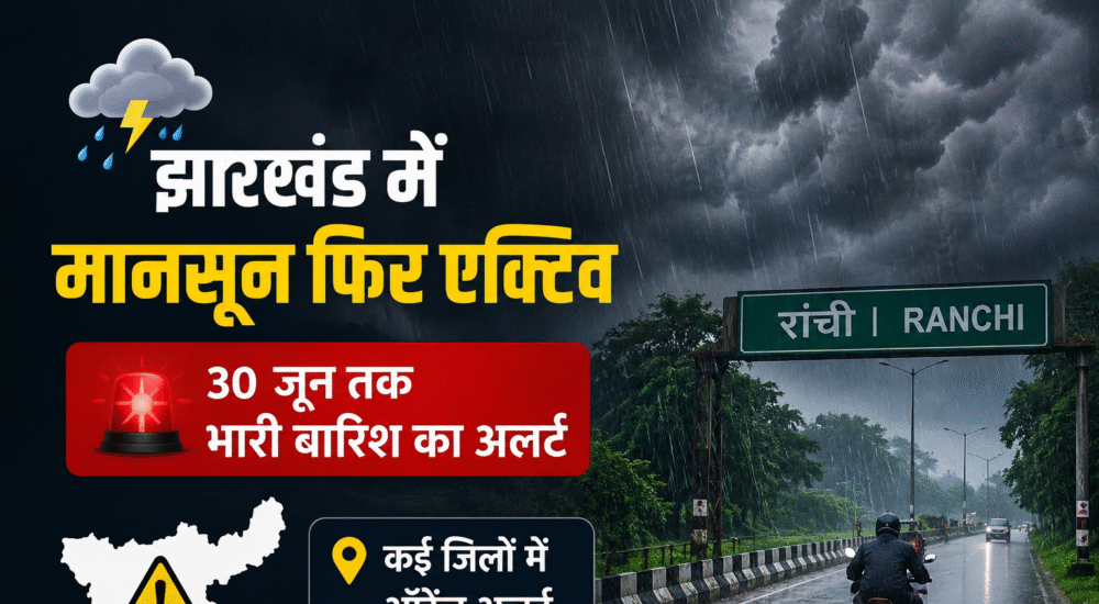 झारखंड में मानसून सक्रिय होने के बाद रांची में बारिश का दृश्य