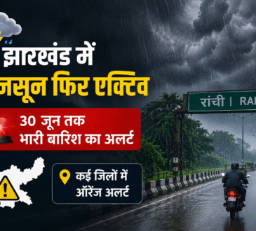 झारखंड में मानसून सक्रिय होने के बाद रांची में बारिश का दृश्य