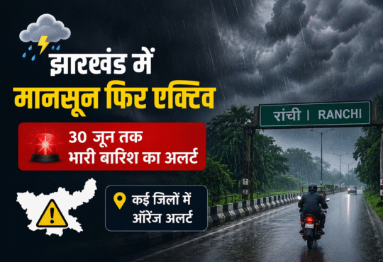 झारखंड में मानसून सक्रिय होने के बाद रांची में बारिश का दृश्य