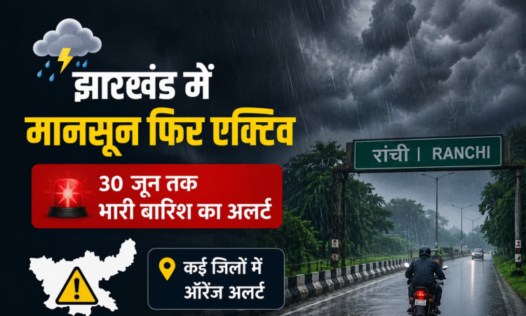 झारखंड में मानसून सक्रिय होने के बाद रांची में बारिश का दृश्य