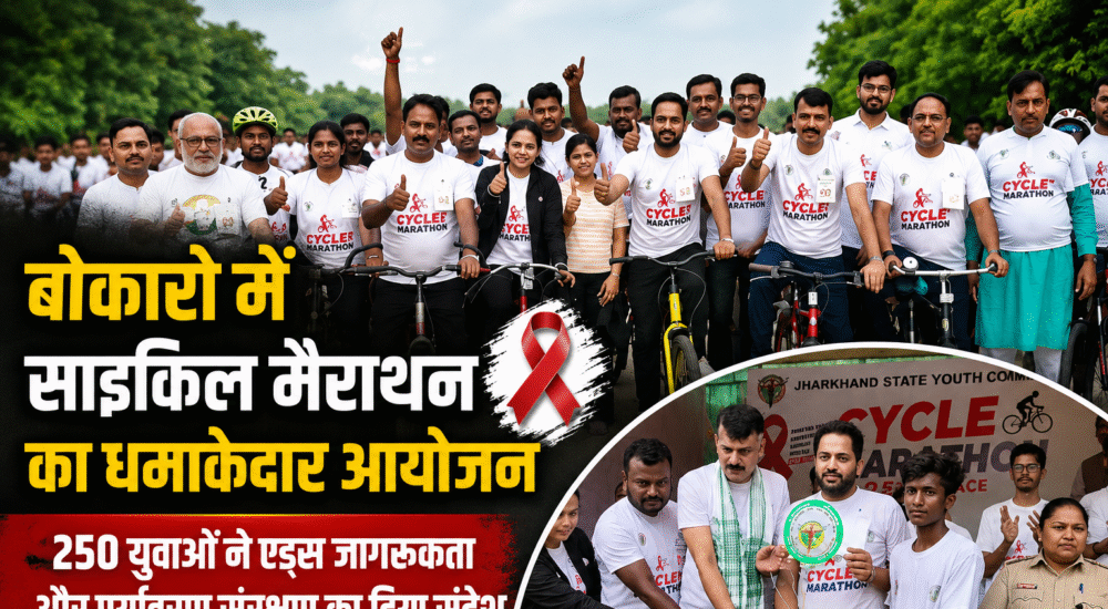 बोकारो में आयोजित साइकिल मैराथन में शामिल युवा प्रतिभागी