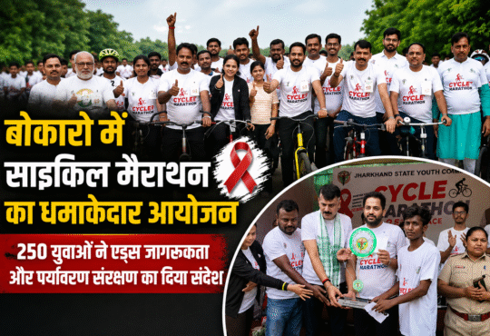 बोकारो में आयोजित साइकिल मैराथन में शामिल युवा प्रतिभागी