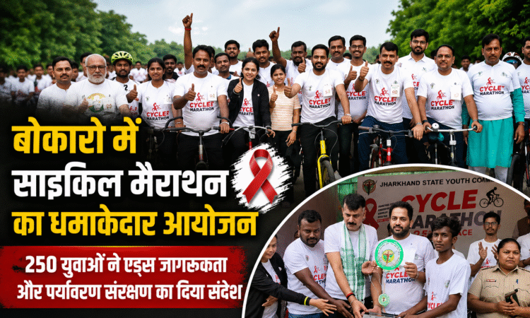 बोकारो में आयोजित साइकिल मैराथन में शामिल युवा प्रतिभागी