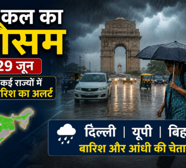 29 जून के मौसम का पूर्वानुमान दर्शाती तस्वीर, दिल्ली, यूपी, बिहार और कई राज्यों में बारिश, आंधी और IMD मौसम अलर्ट।