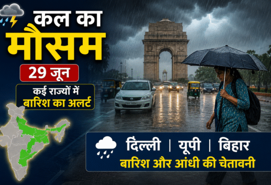29 जून के मौसम का पूर्वानुमान दर्शाती तस्वीर, दिल्ली, यूपी, बिहार और कई राज्यों में बारिश, आंधी और IMD मौसम अलर्ट।